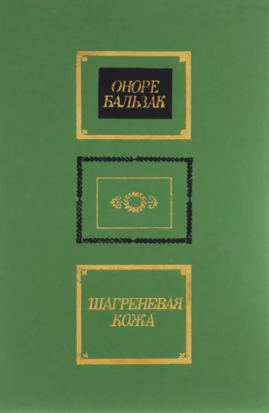 Обложка книги Шагреневая кожа, Оноре Бальзак