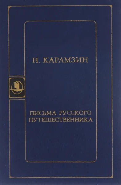 Обложка книги Письма русского путешественника, Н. Карамзин