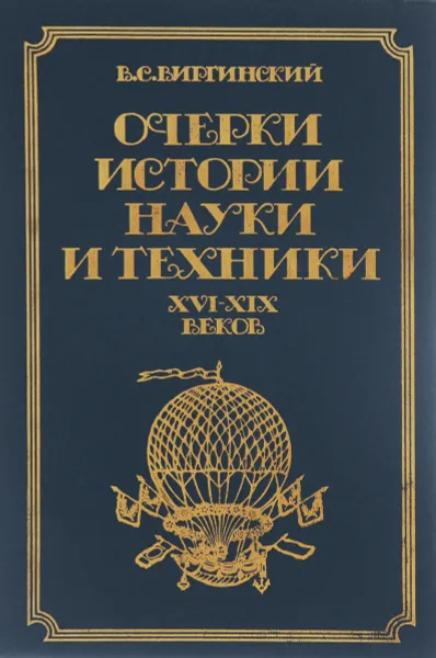 Обложка книги Очерки истории науки и техники XVI - XIX веков. До 70-х гг. XIX века, В. С. Виргинский