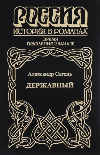 Обложка книги Державный, Александр Сегень