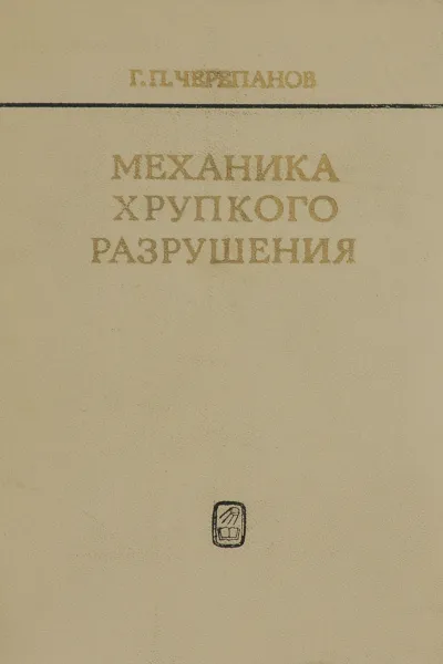 Обложка книги Механика хрупкого разрушения, Г. П. Черепанов