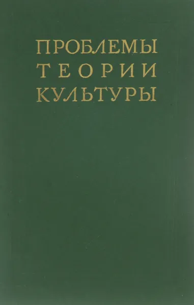 Обложка книги Проблемы теории культуры, сост. Н.С.Злобин