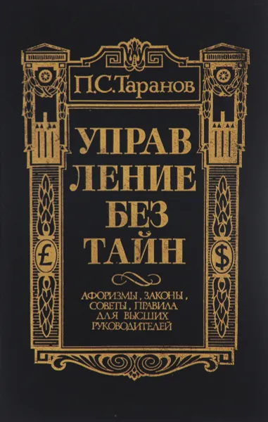 Обложка книги Управление без тайн, П. С. Таранов