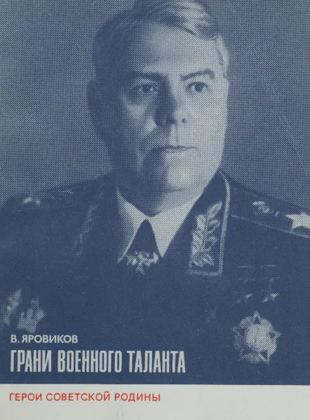 Обложка книги Грани военного таланта, В. Яровиков