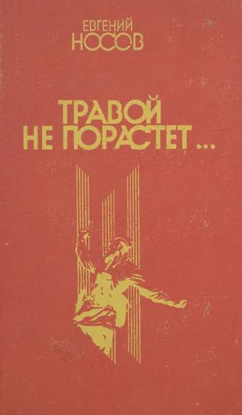 Обложка книги Травой не порастет..., Евгений Носов