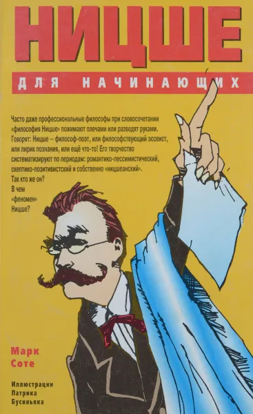 Обложка книги Ницше для начинающих, Марк Соте