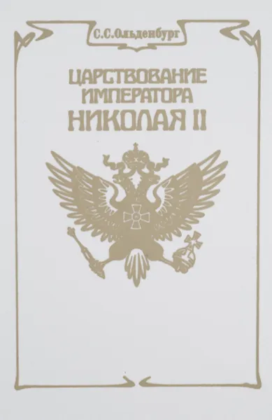 Обложка книги Царствование императора Николая II, С. С. Ольденбург