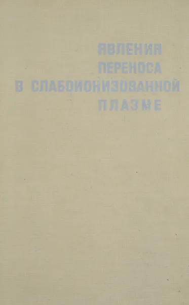 Обложка книги Явления переноса в слабоионизованной плазме, А. В. Елецкий, Л. А. Палкина, Л. А. Смирнов