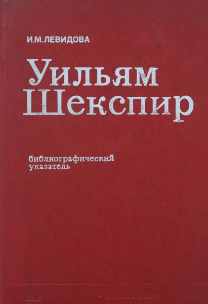 Обложка книги Уильям Шекспир, И. М. Левидова