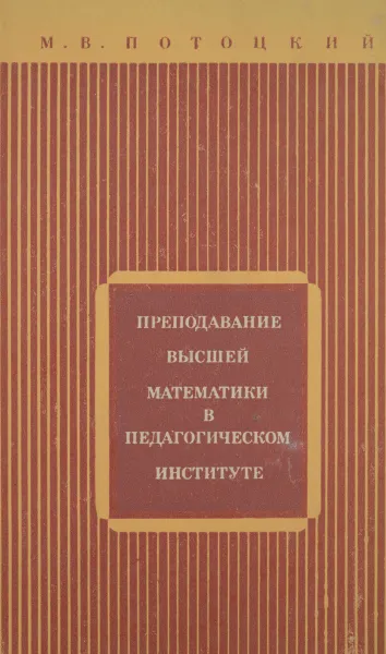 Обложка книги Преподавание высшей математики в педагогическом институте, М. В. Потоцкий