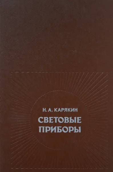 Обложка книги Световые приборы. Учебник, Н. А. Карякин