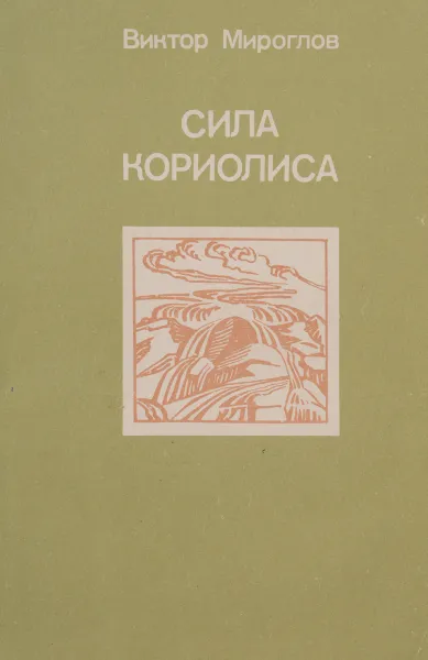 Обложка книги Сила Кориолиса, Виктор Мироглов