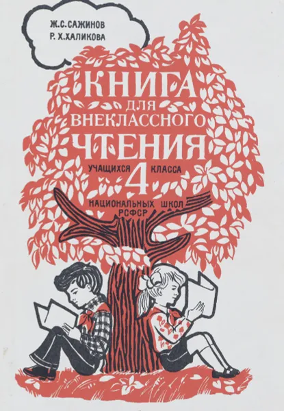 Обложка книги Книга для внеклассного чтения учащихся 4 класса национальных школ РСФСР, Сажинов Жамсаран Сажинович, Халикова Раиса Халиловна