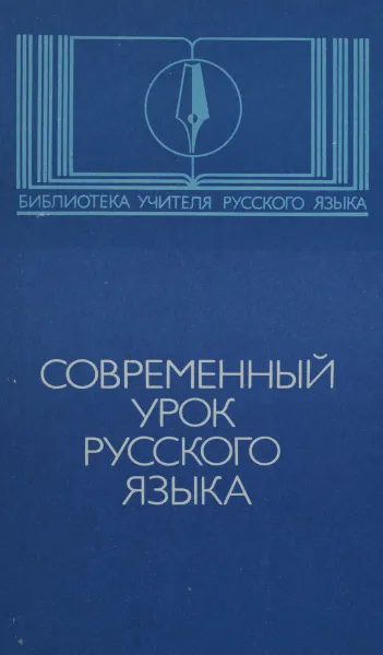 Обложка книги Современный урок русского языка, сост. Тростенцова Л.А.