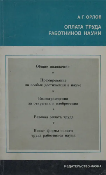 Обложка книги Оплата труда работников науки, А. Г. Орлов