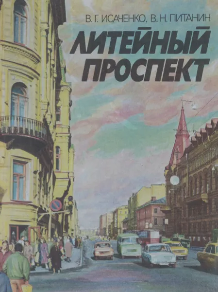 Обложка книги Литейный проспект, В. Г. Исаченко, В. Н. Питанин