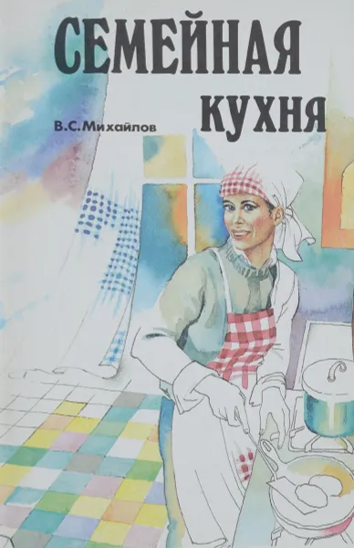 Обложка книги Семейная кухня, В. С. Михайлов