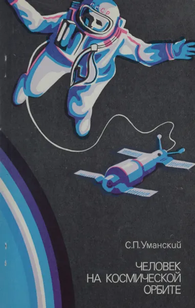 Обложка книги Человек на космической орбите, С. П. Уманский