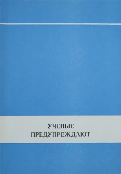 Обложка книги Ученые предупреждают, ред. А.Н.Авдулов