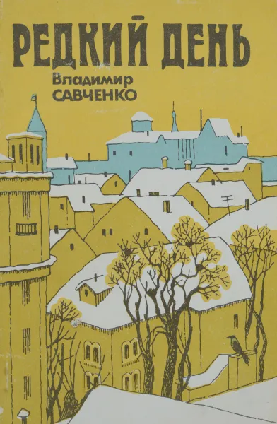 Обложка книги Редкий день. Повести и рассказы, Савченко В.