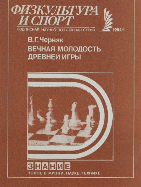 Обложка книги Вечная молодость древней игры, В. Г. Черняк