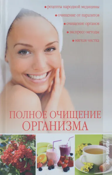 Обложка книги Полное очищение организма, Исаева Е. Л.