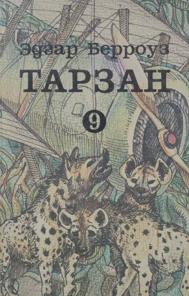 Обложка книги Тарзан 9. Тарзан и потерпевшие кораблекрушение, Эдгар Берроуз