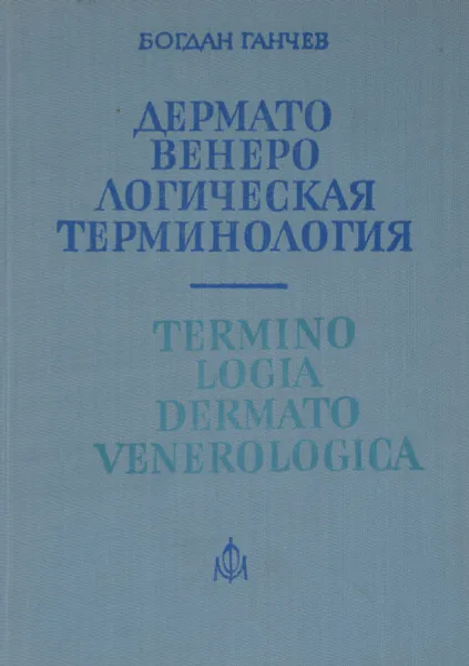 Обложка книги Дермато-венерологическая терминология, Богдан Ганчев