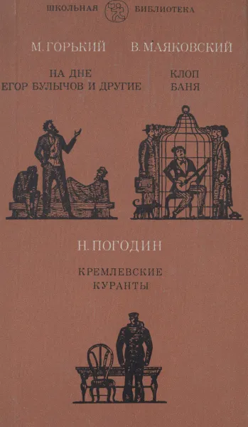 Обложка книги М. Горький. На дне. Егор Булычов и другие. В. Маяковский. Клоп. Баня. Н. Погодин. Кремлевские куранты, М. Горький, В. Маяковский, Н. Погодин