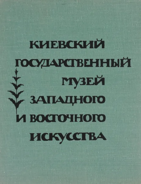 Обложка книги Киевский государственный музей западного и восточного искусства. Альбом, В. Овчинников