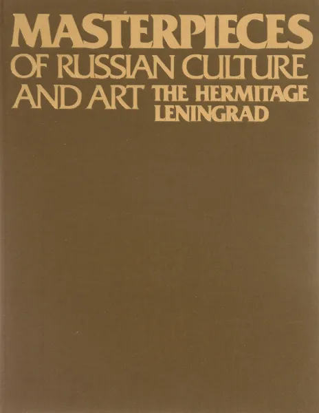 Обложка книги Masterpieces of Russian Culture and Art the Hermitage: Leningrad, Galina Komelova. Vladimir Vasilyev