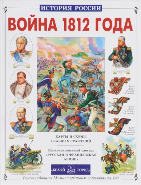 Обложка книги Война 1812 года. Карты и схемы главных сражений, Ю. Лубченков