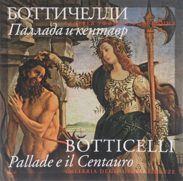 Обложка книги Сандро Боттичелли. Паллада и кентавр / Sondro Botticelli: Pallade e il Centauro, ред. Антонова О.