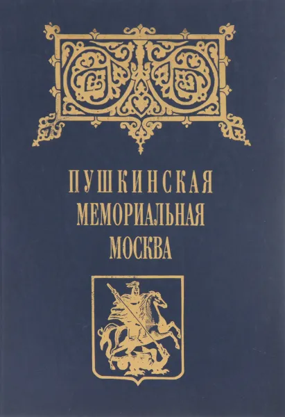 Обложка книги Пушкинская мемориальная доска, В.Н.Быков