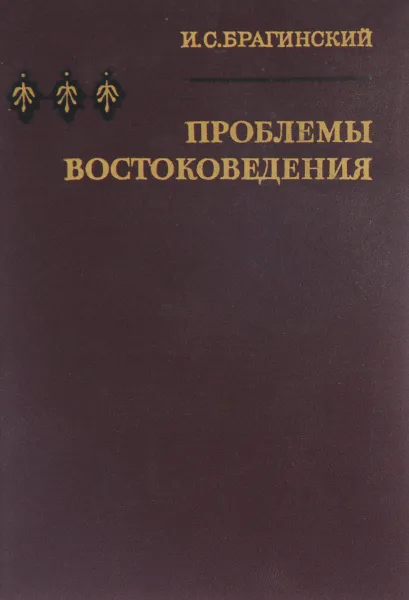 Обложка книги Проблемы востоковедения, И. С. Брагинский