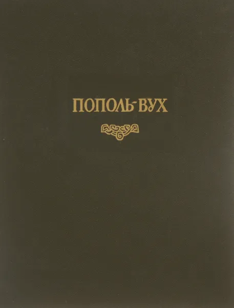 Обложка книги Пополь-Вух, Автор не указан