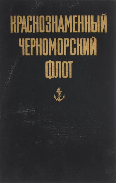 Обложка книги Краснознаменный Черноморский флот, Зоткин Н. Ф., Любчиков М. А.