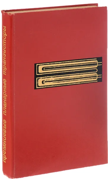 Обложка книги Кремниевые планарные транзисторы, Колесников В.Г., Никишин В.И., Сыноров В.Ф.и др.