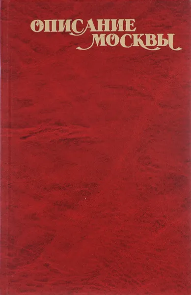 Обложка книги Описание Москвы. Приложение к факсимильному изданию, В. Г. Рубан