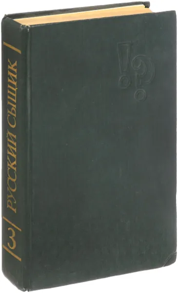 Обложка книги Русский сыщик. Том 3, Станислав Гагарин, Иван Мотринец, Юрий Кириллов