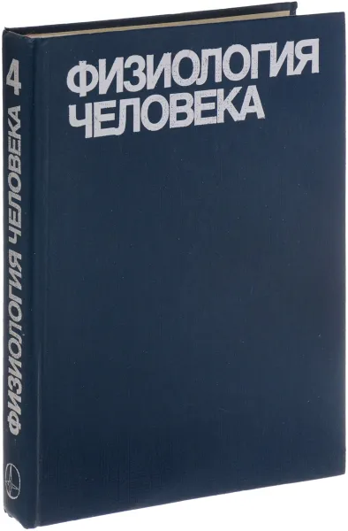 Обложка книги Физиология человека. В 4 томах. Том 4. Обмен веществ. Пищеварение. Выделение. Эндокринная регуляция, Ред.Шмид Р.Ф., Тевс Г.