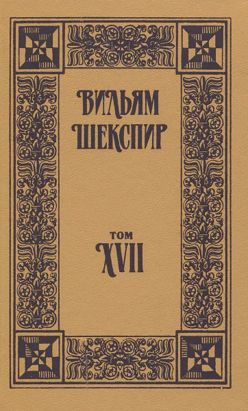 Обложка книги Вильям Шекспир. Собрание сочинений. Том 17, Вильям Шекспир