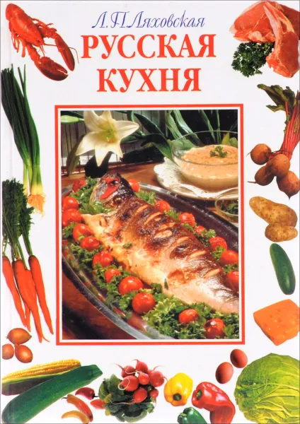 Обложка книги Русская кухня, Л. П. Ляховская