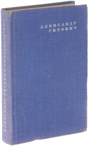 Обложка книги Александр Гитович. Стихотворения, Александр Гитович