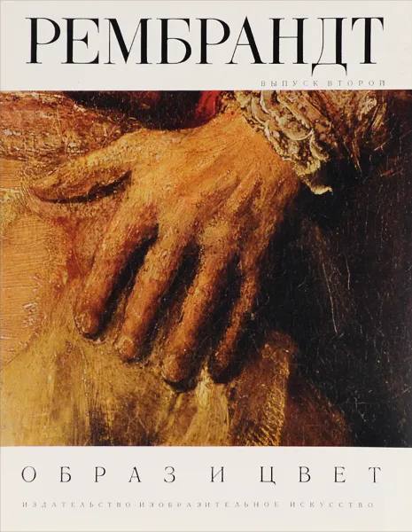Обложка книги Рембрандт. Выпуск 2, Ю. И. Кузнецов