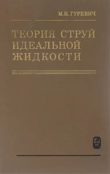 Обложка книги Теория струй идеальной жидкости, М. И. Гуревич