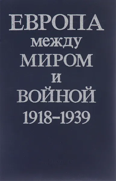 Обложка книги Европа между миром и войной. 1918-1939, Лопухов Борис Рэмович, Белоусова Зинаида Сергеевна