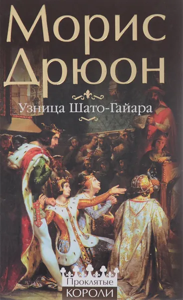 Обложка книги Узница Шато-Гайара, Дрюон Морис