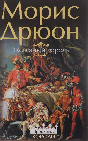 Обложка книги Железный король, Дрюон Морис