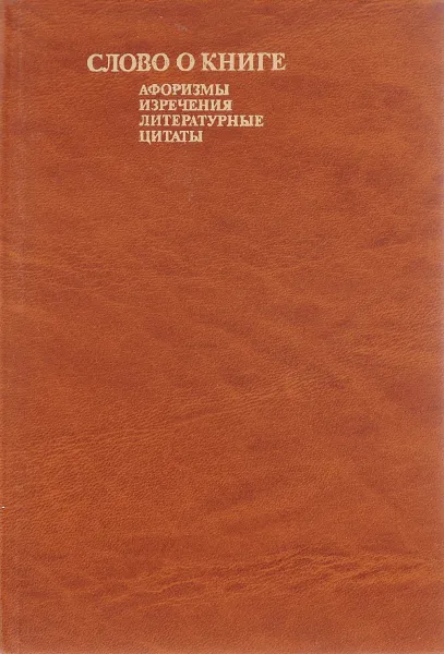 Обложка книги Слово о книге. Афоризмы, изречения, литературные цитаты, Составитель: Ефим Лихтенштейн